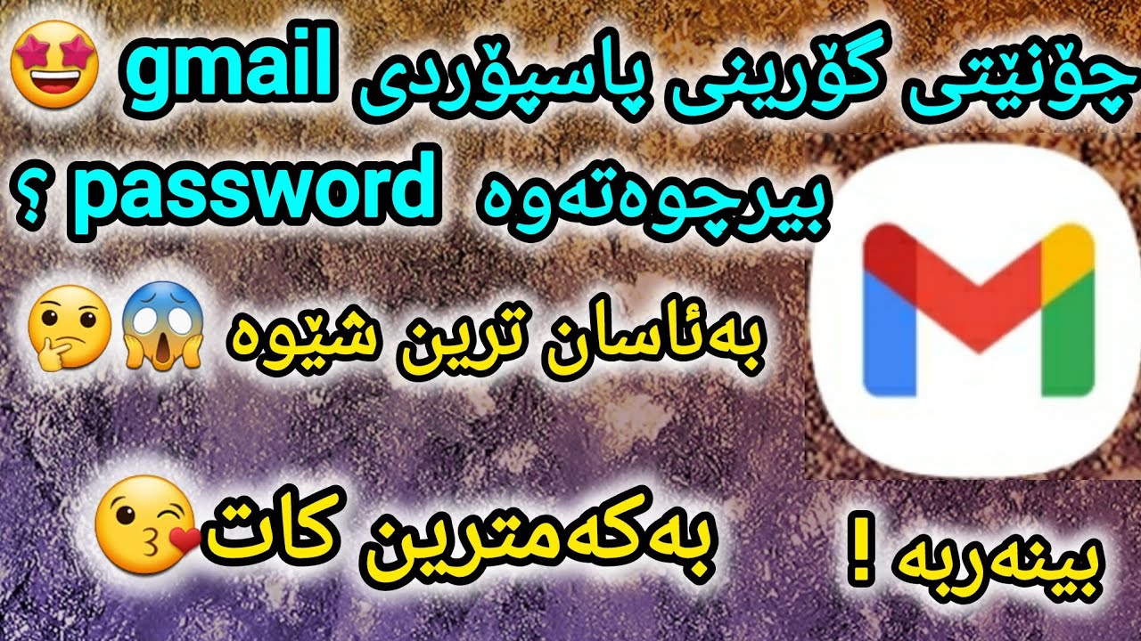 چۆنێتی گۆڕینی پاسپۆردی gmail بە ئاسانترین شێوە 😘