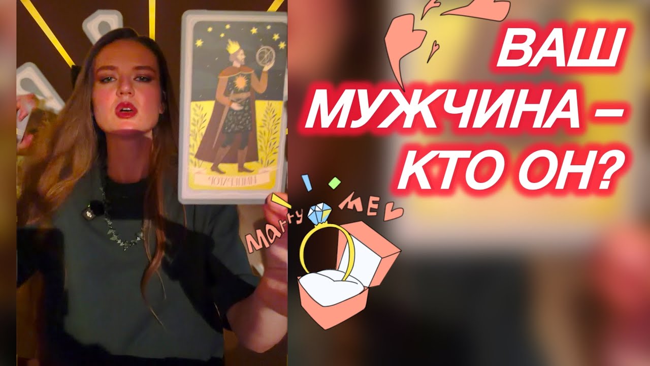 ВЫСШИЙ СУД НАЗНАЧИЛ ВАМ ЭТОГО МУЖЧИНУ🤴🏻❤️🏆👸🏼
