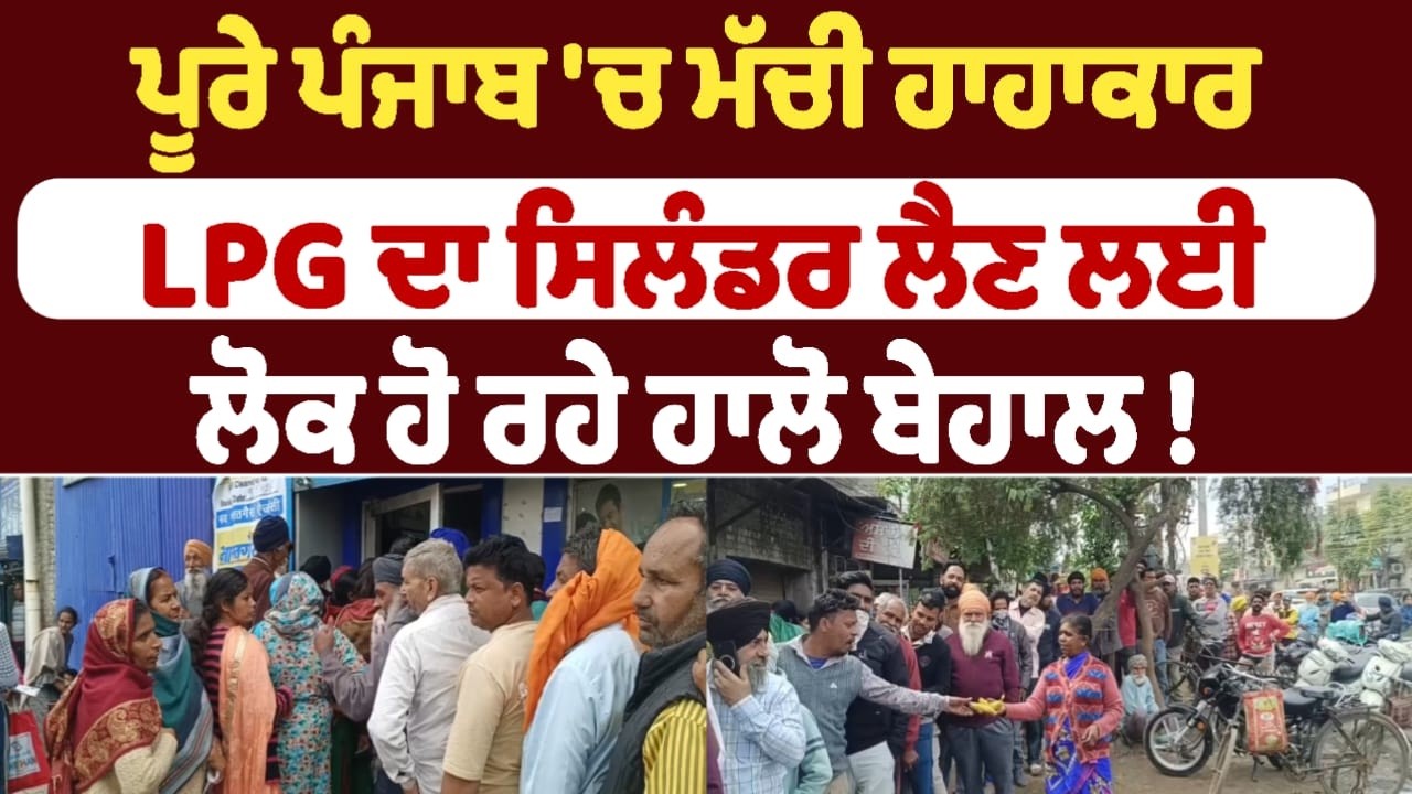 ਪੂਰੇ ਪੰਜਾਬ 'ਚ ਮੱਚੀ ਹਾਹਾਕਾਰ