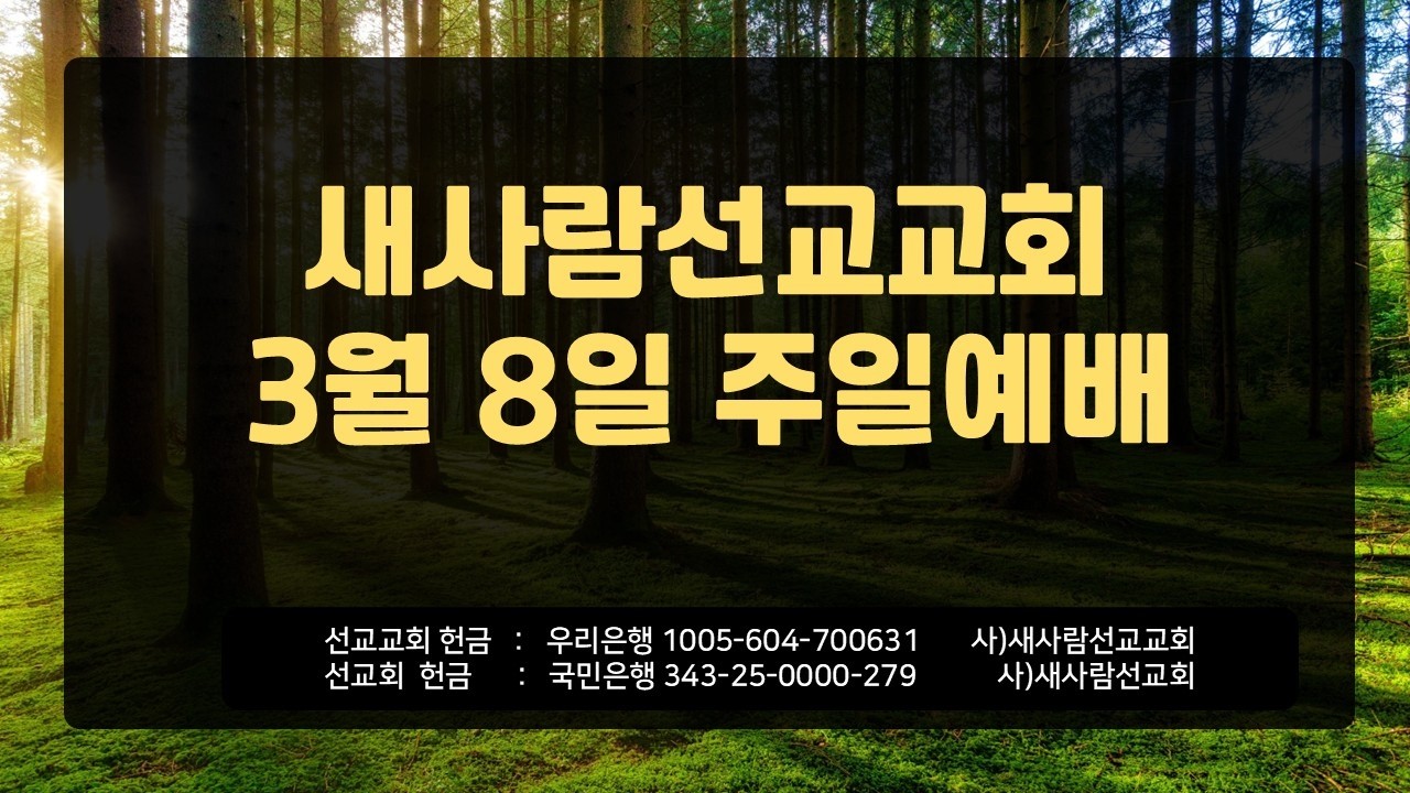 새사람선교교회 2026.3.8 주일에배