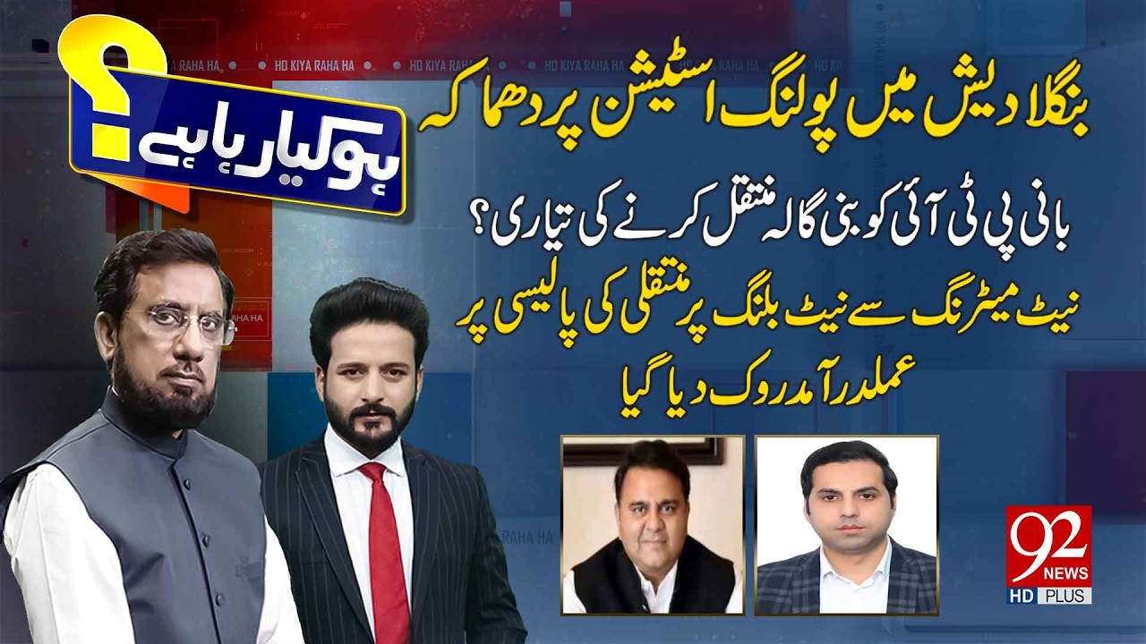 HO KYA RAHA HAI with Faisal Abbasi & Irshad Arif | Fawad Chaudhry | Sarfaraz Khan | 12 Feb 26