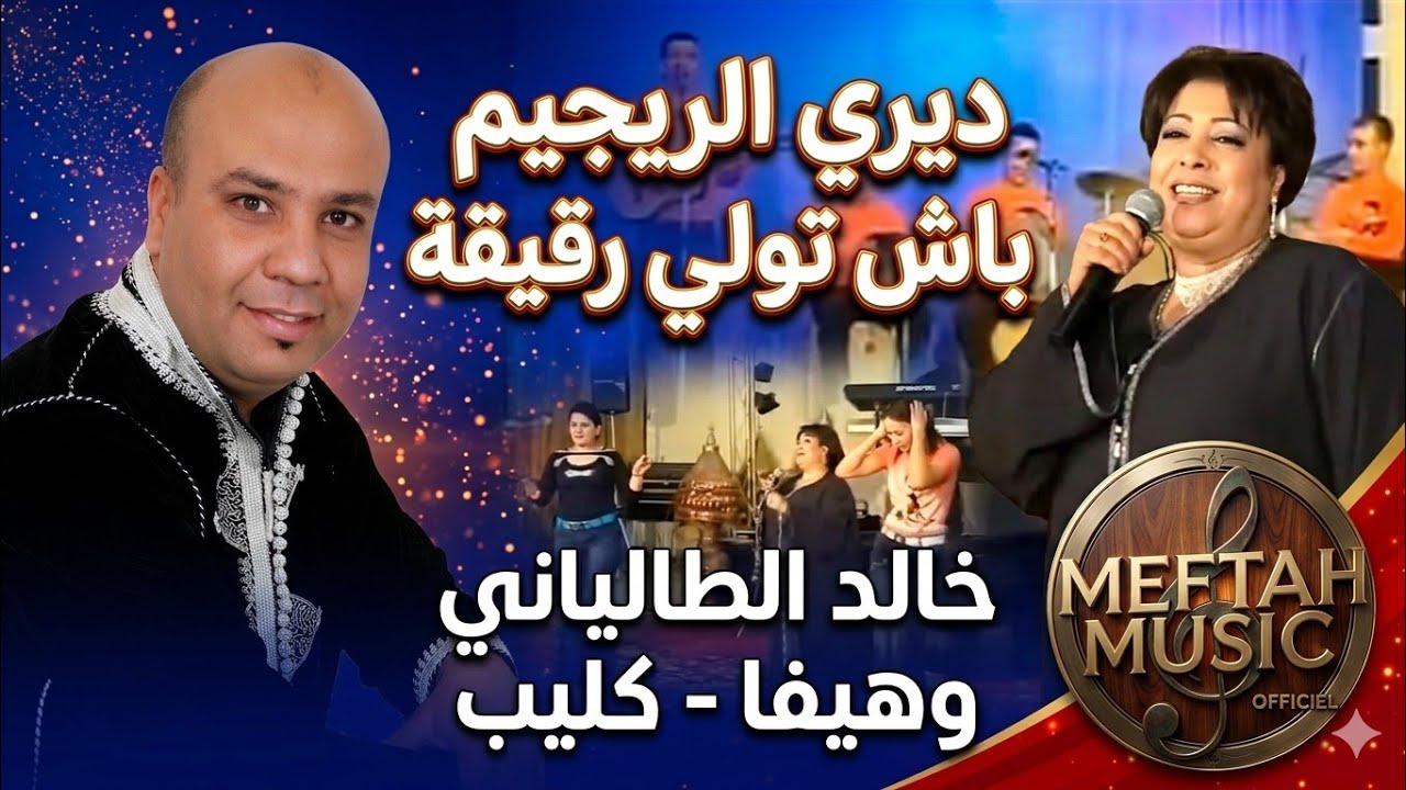 Khalid Taliani Ft. Haifa - Diri R&eacute;gime | خالد الطلياني مع هيفاء - ديري الريجيم