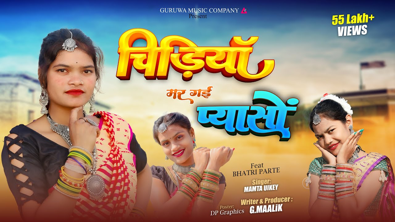 Chidiya mar gai pyaso 🐦चिड़िया मर गई प्यासो || adiwasi gondi  new song 2024  || mamta uikey
