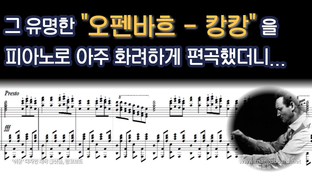 [NWC] 오펜바흐 - 캉캉 (화려한 피아노 편곡 Ver.)