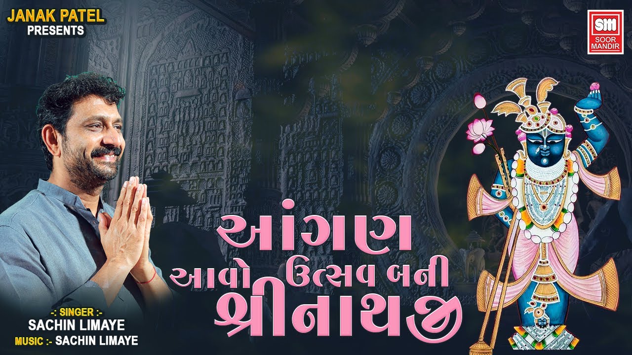આંગણ ઉત્સવ બની આવો શ્રીનાથજી | Aangan Utsav Bani Avo Shrinathji | Shrinathji Bhajan | Sachin LImaye