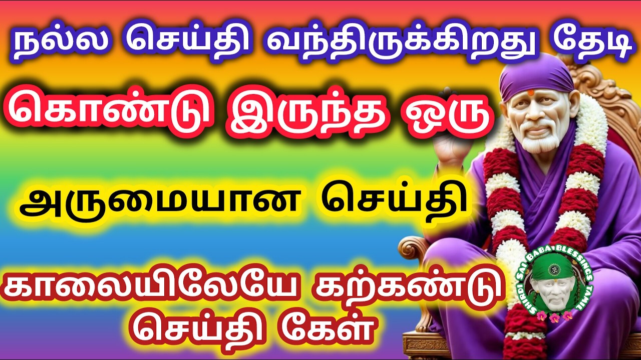 காலையிலேயே கற்கண்டு செய்தி கேள் அருமையான செய்தி நல்ல செய்தி வரும் போது நம் அலச்சியம் செய்யாதே