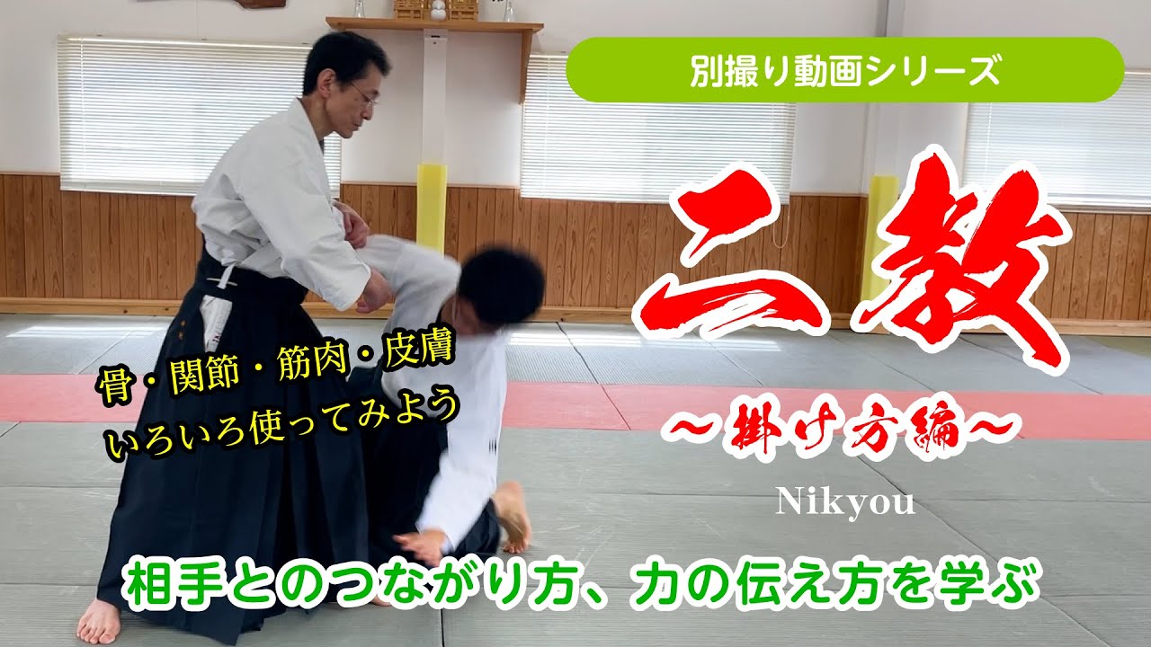 別撮り動画シリーズ「二教～掛け方編～」