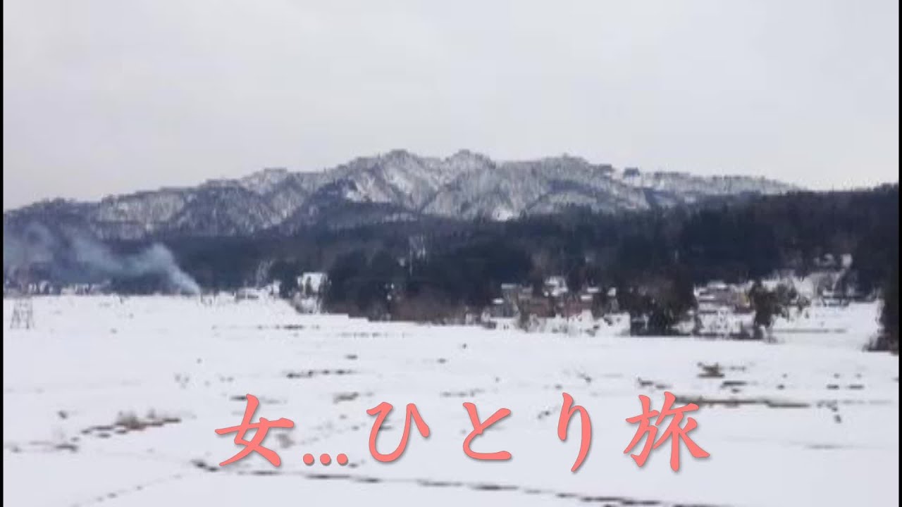 女 &hellip;ひとり旅　田川寿美