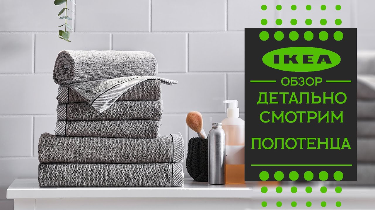 Полотенца ИКЕА. Детально рассматриваем ассортимент