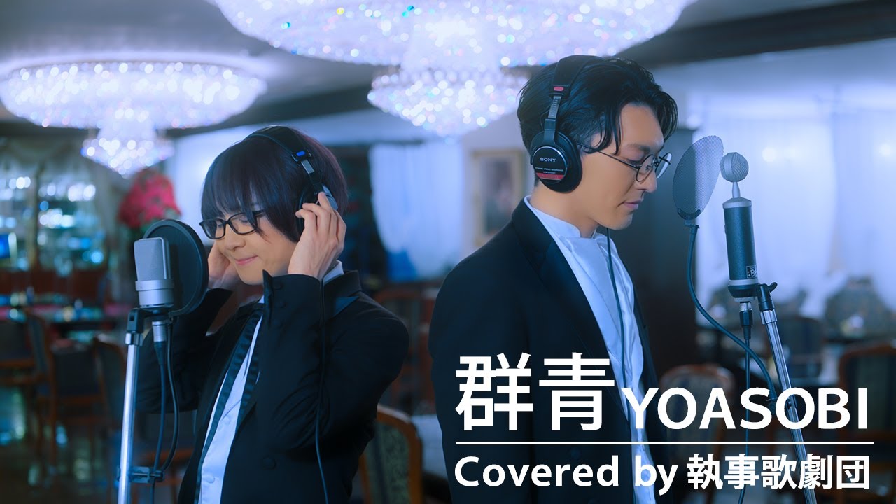 YOASOBI/群青を執事が歌わせていただきました (Covered by 執事歌劇団)【THE FIRST TAKE】