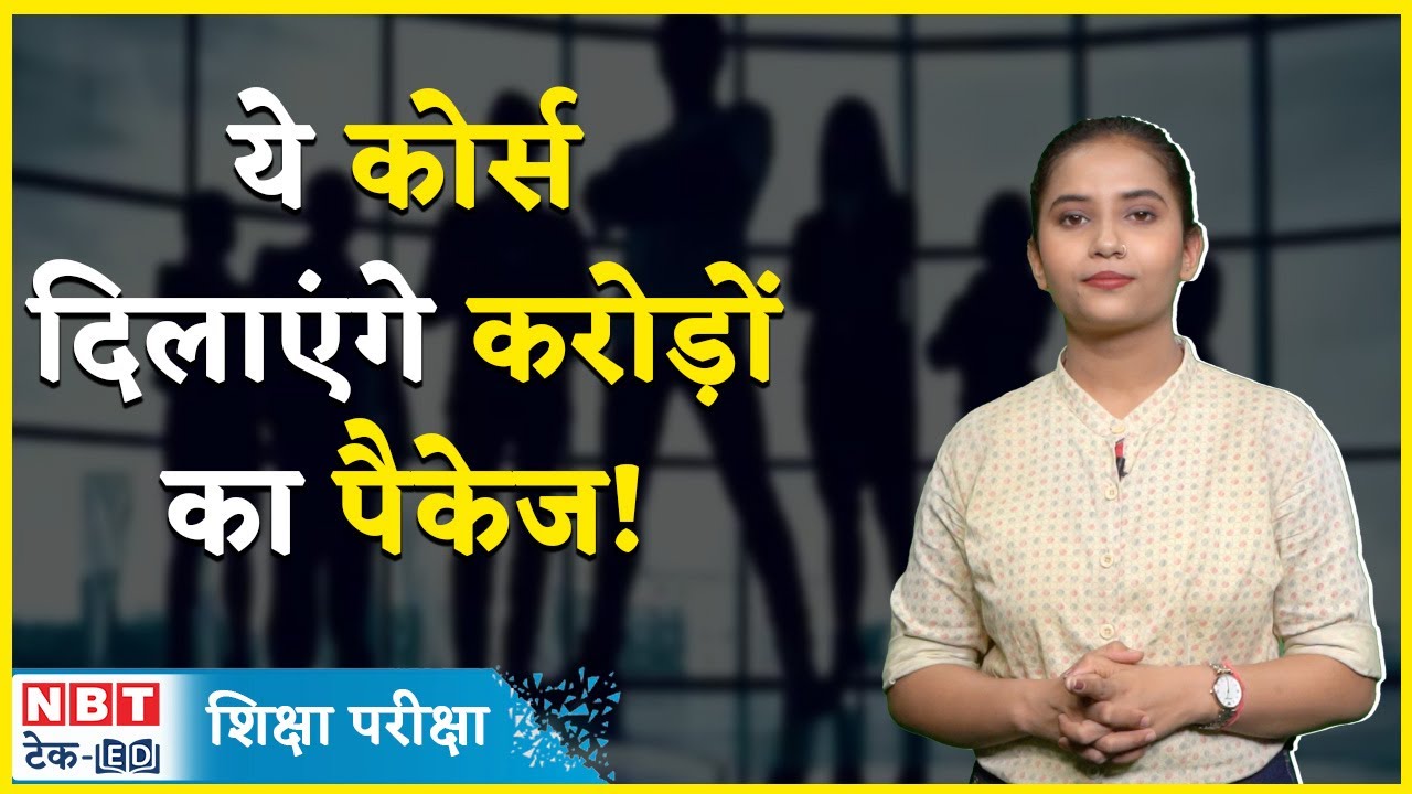 Top 4 High Paying Courses: अगर इन Courses में लेगें एडमिशन तो मिलेगा करोड़ों का पैकेज | NBT Tech Ed