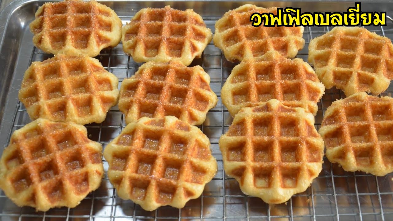 วาฟเฟิลเบลเยี่ยม กรอบนอกนุ่มใน อร่อยหอมมัน