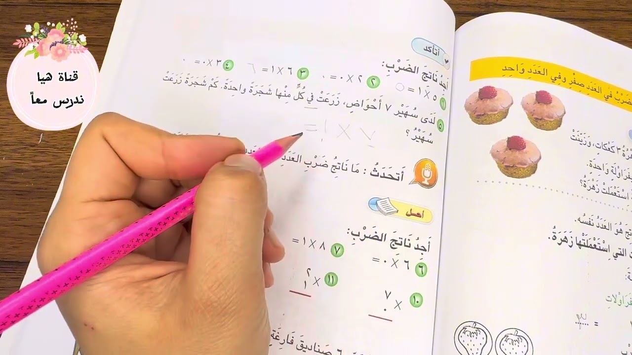 رياضيات صف الثالث الابتدائي صفحة 137 ضرب العدد في الصفر وضرب العدد في الواحد
