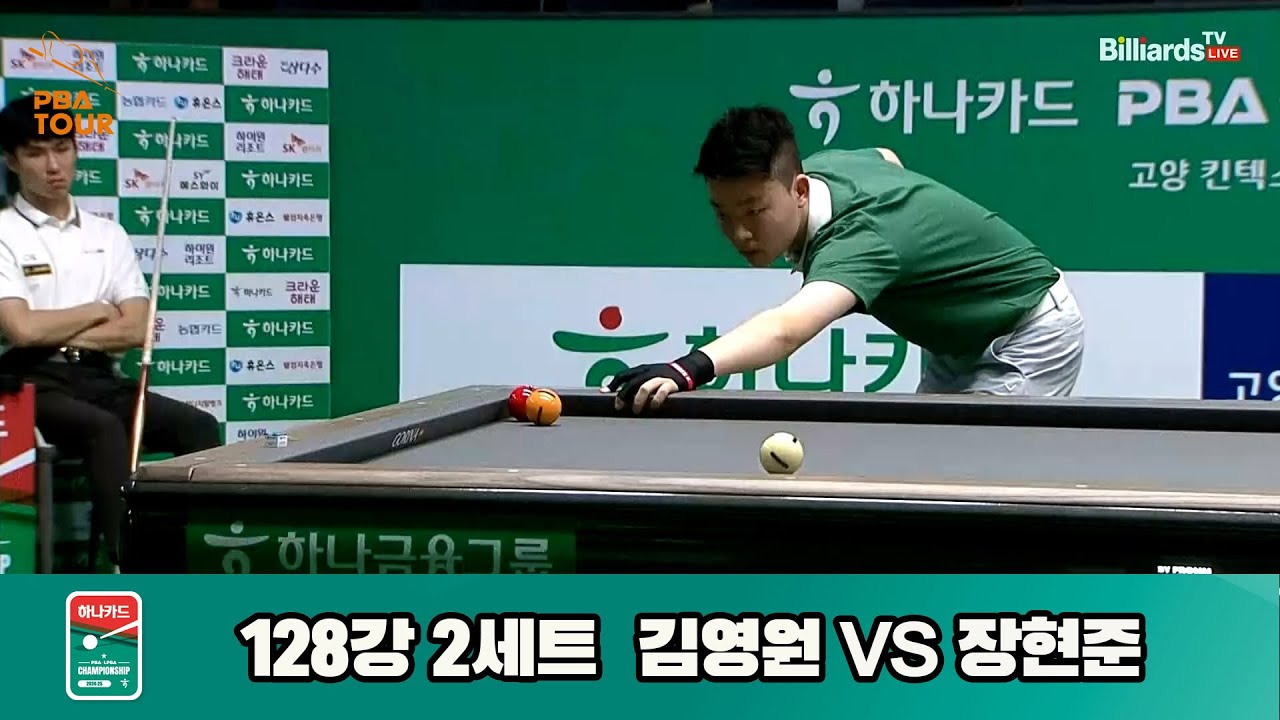 김영원vs장현준 128강 2세트[하나카드 PBA챔피언십]