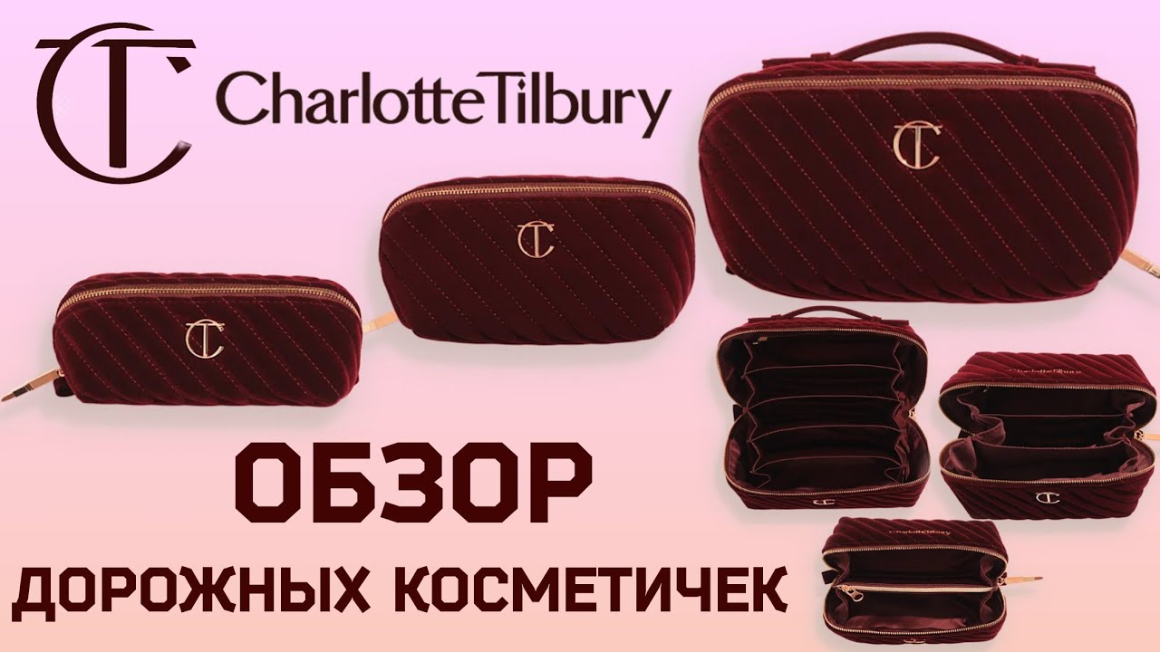 САМЫЕ ЛУЧШИЕ ДОРОЖНЫЕ КОСМЕТИЧКИ👝 || CHARLOTTE TILBURY MAKEUP BAGS