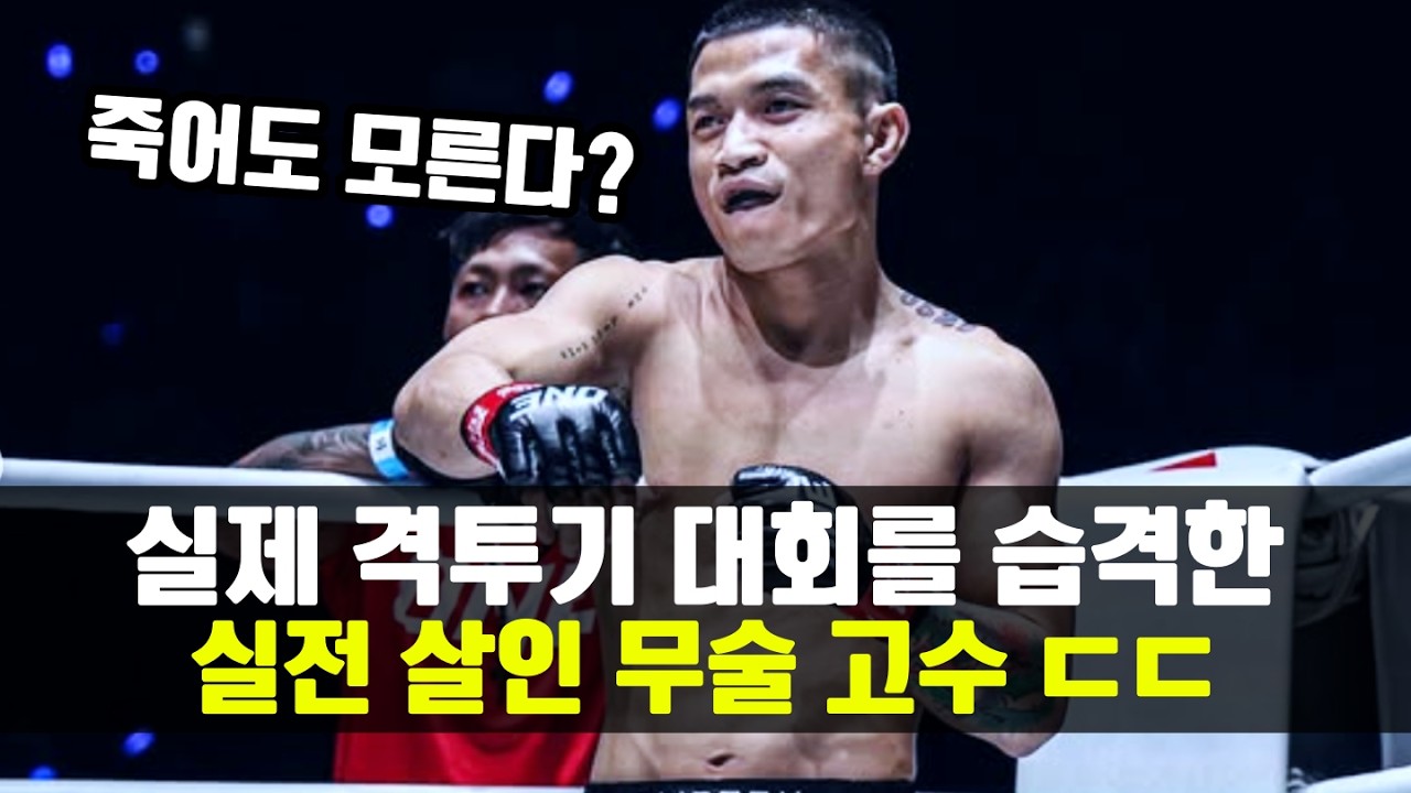 격투기 대회를 습격한 실전 살인 무술 고수 ㄷㄷ