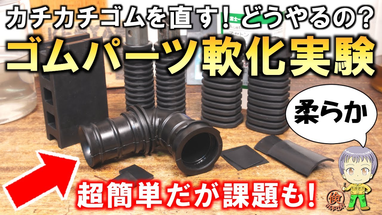 古くなったカチカチのゴムを直す！ゴムパーツの軟化実験をご紹介します！