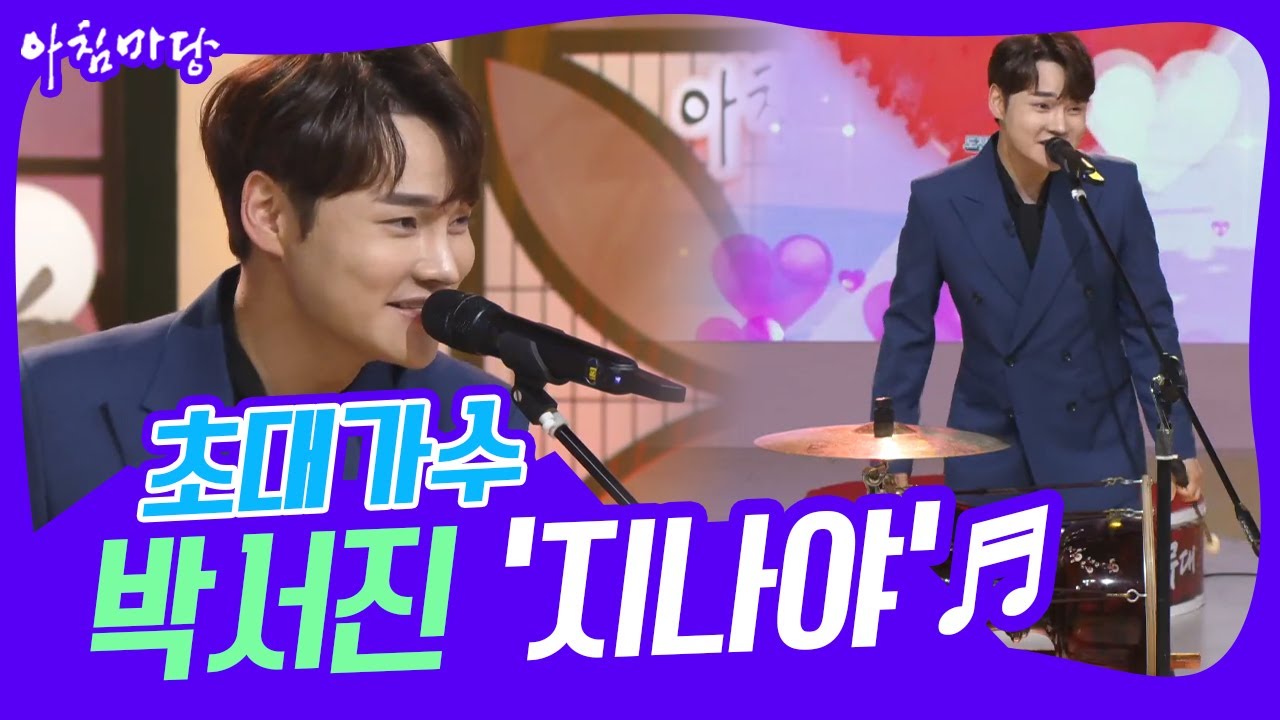 [도전 꿈의 무대] 초대가수 박서진의 ‘지나야’♬ KBS 230308 방송