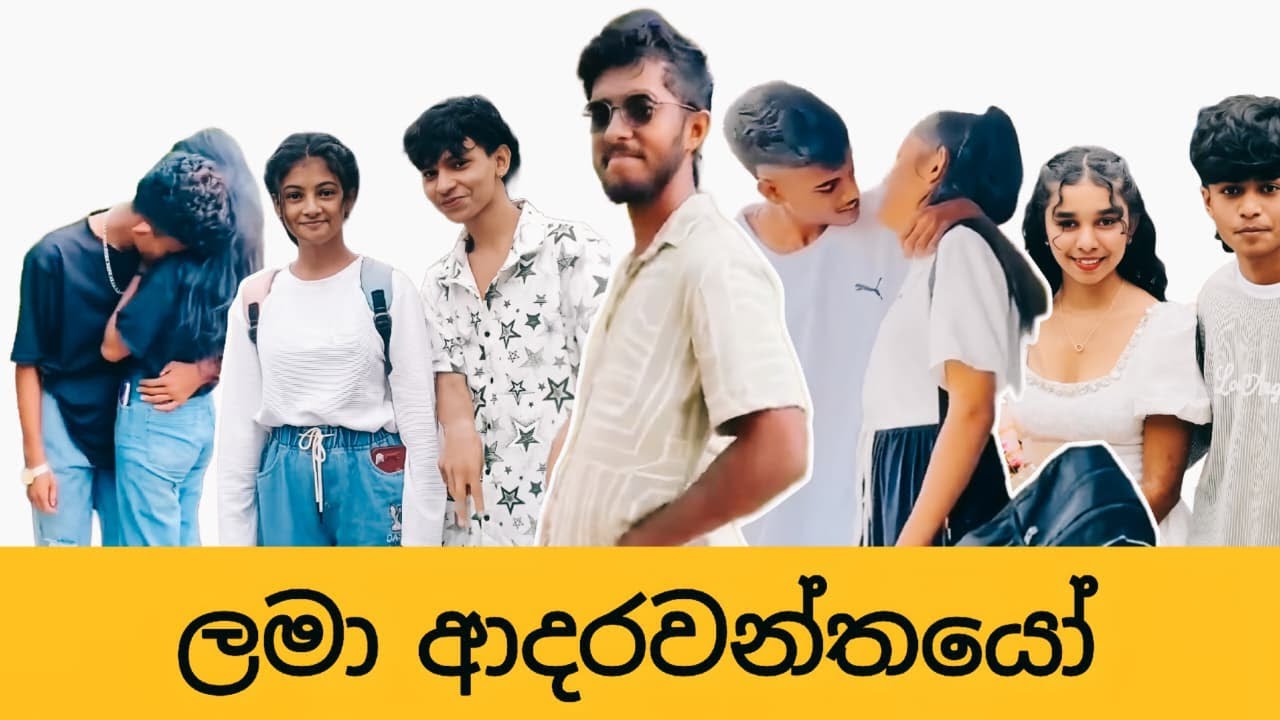 ලංකාවේ ලමා ආදරවන්තයෝ 😍