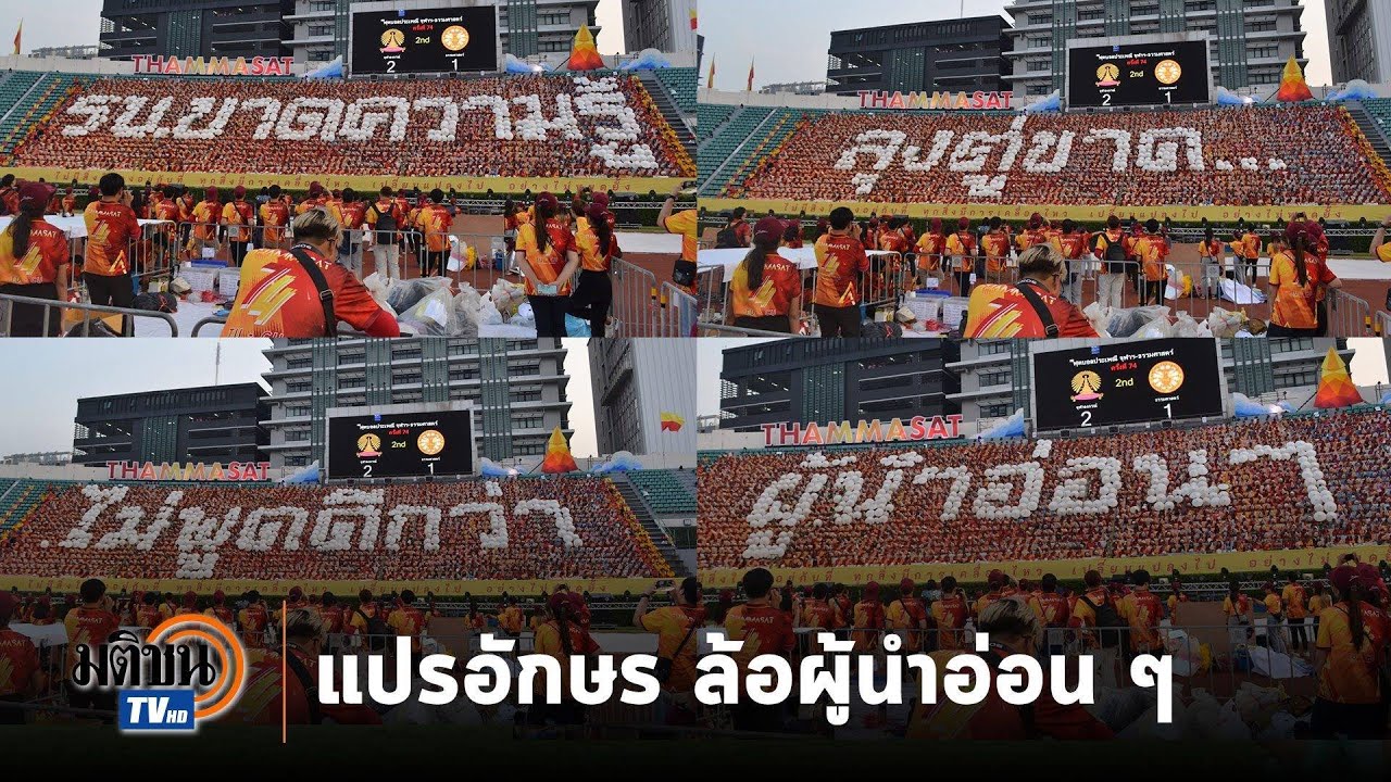 เก็บแปรอักษรธรรมศาสตร์ ใครคือ 