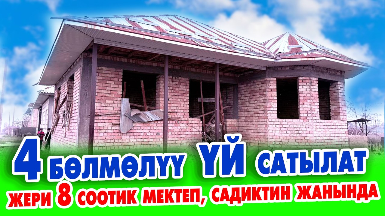 ФУНДАМЕНТИ  мощный КУЮЛГАН 4 бөлмөлүү   ҮЙ сатылат