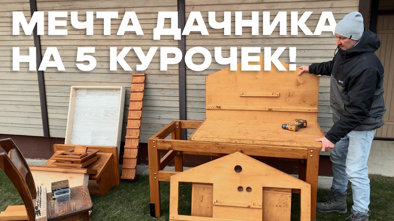 МИНИ КУРЯТНИК НА 5 КУРОЧЕК ДЛЯ ДАЧИ И НЕ ТОЛЬКО.