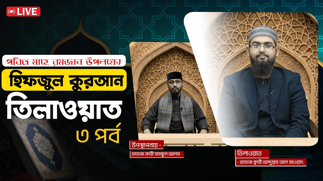 পবিত্র মাহে রমজান উপলক্ষ্যে হিফজুল কুরআন তিলাওয়াত,  ৩য় পর্ব  | Face The Peoplee