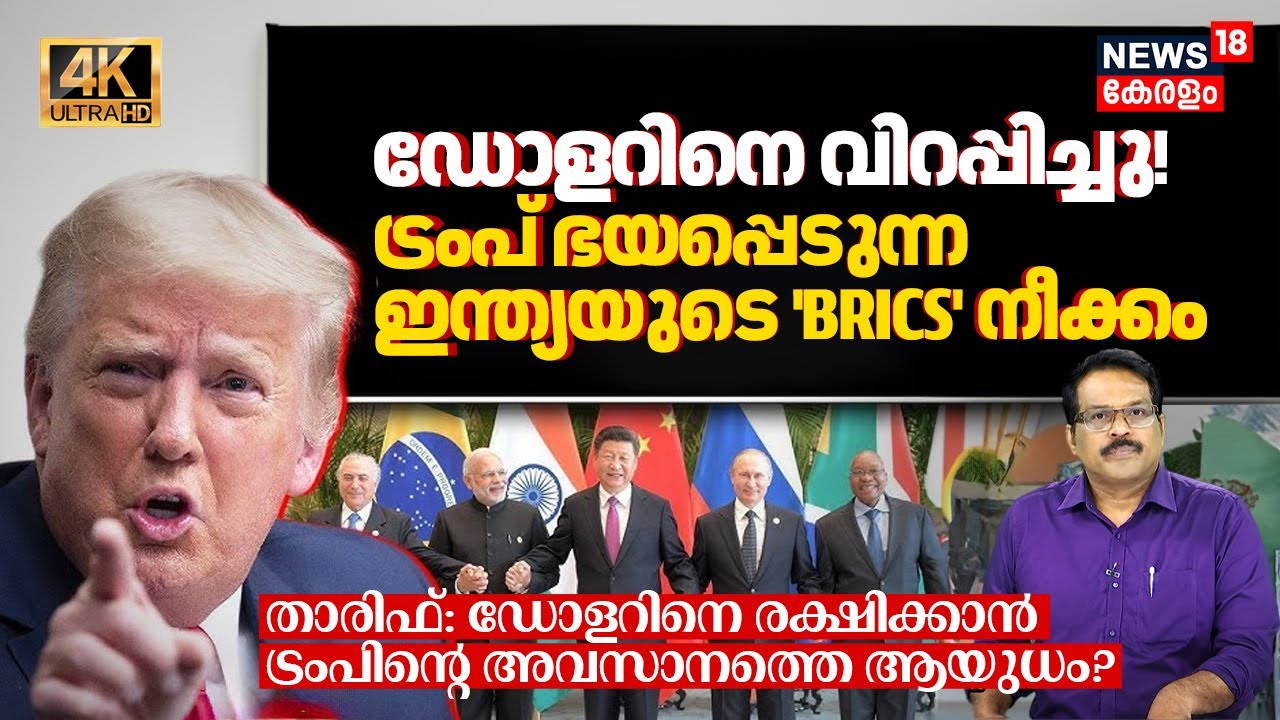 Tariff threat: Dollarനെ വിറപ്പിച്ചു! Indiaക്ക് സ്വാധീനമുള്ള BRICSനെ Trump എന്തിന് ഭയക്കുന്നു?4K|N18G