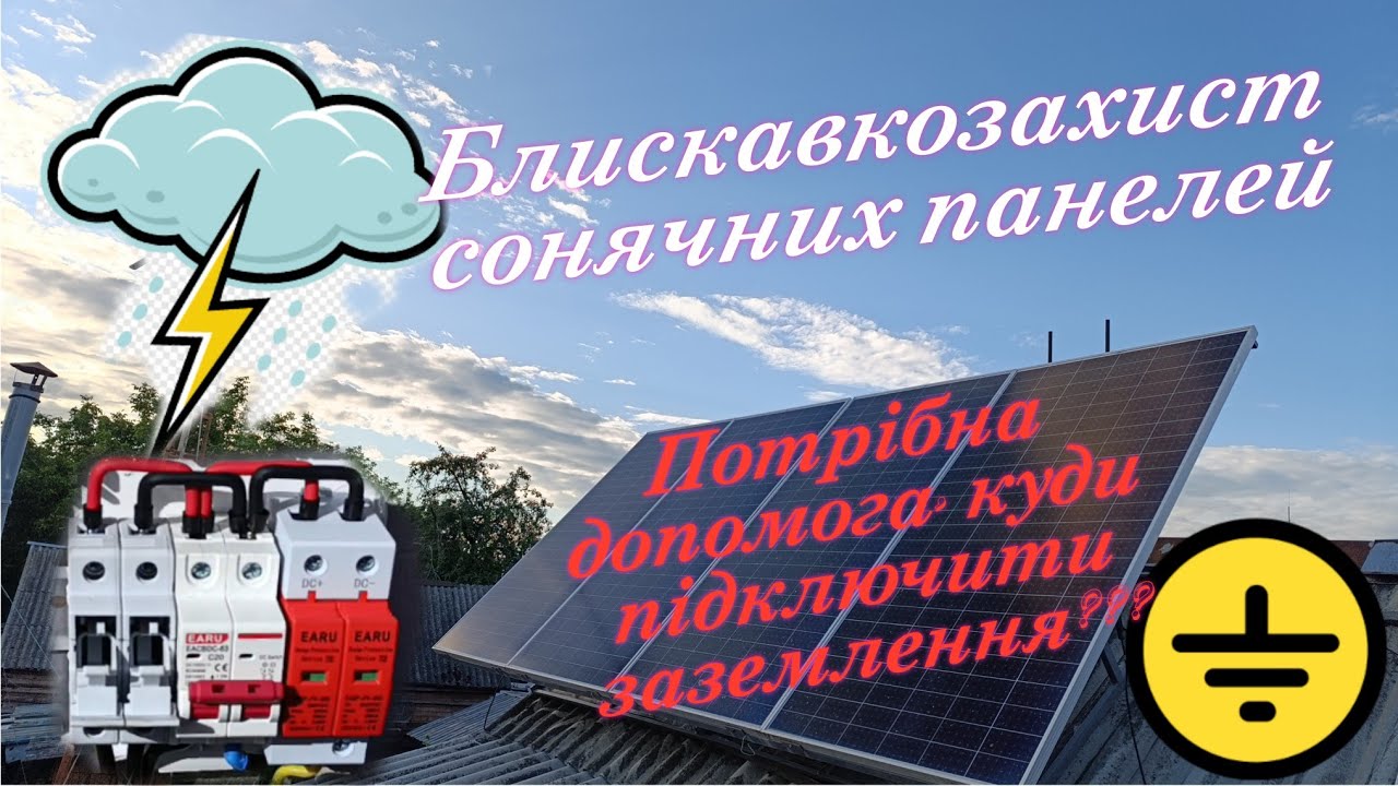 Блискавкозахист для сонячних панелей. Потрібна допомога в підключенні заземлення