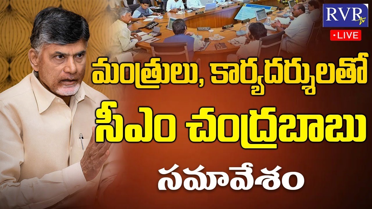 🔴LIVE: CM Chandrababu Meeting With Ministers, HODs And Secretaries | AP Latest News | RVR TV