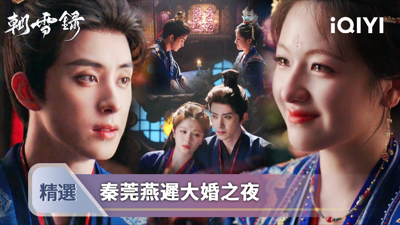 《朝雪錄》EP33-34精選💘：秦莞剖屍揭穿皇室血案，燕遲襲爵卻遭聖上算計…😱 太后病危，燕離黑化？洞房夜竟在孝期！| 愛奇藝