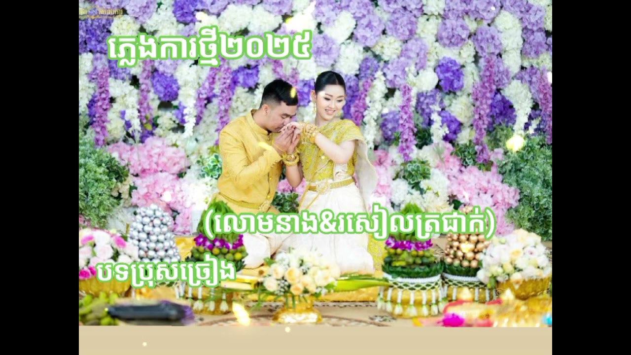 #ភ្លេងការចេញថ្មី2025#បទលោមនាងរសៀលត្រជាក់ពិរោះណាស់#សូមជួយចុចsubscribeដេីម្បីទទួលបានវីឌីអូថ្មីៗ