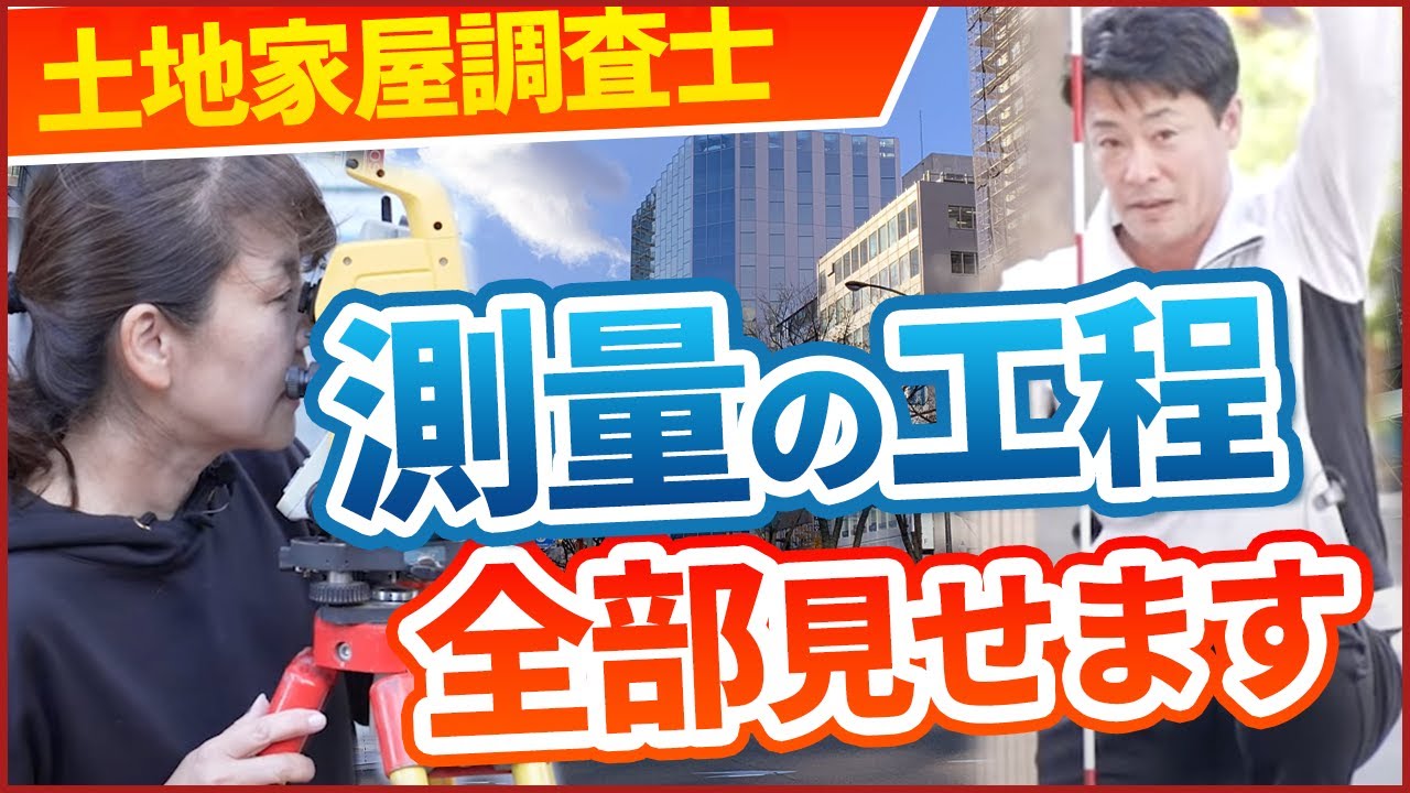 【土地家屋調査士の測量作業の流れ】受託から測量までの一連の作業工程のリアルを公開します！