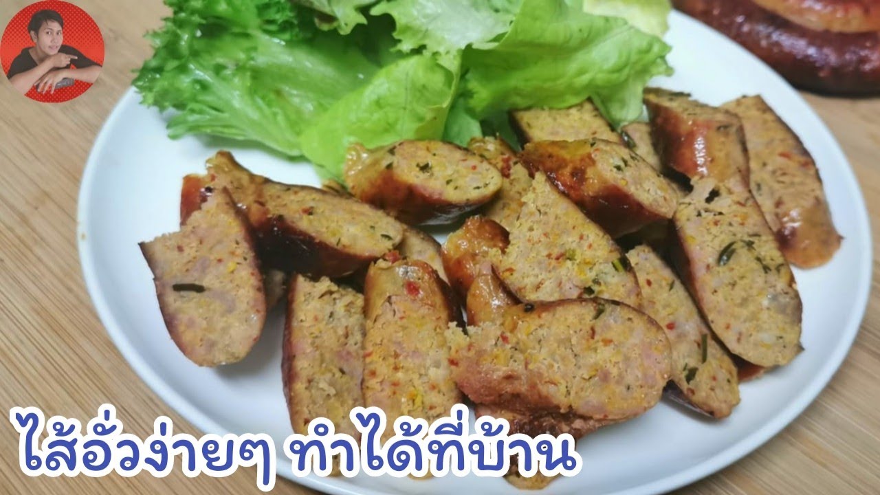 ไส้อั่วทำเองง่ายๆ ไม่ต้องไปเมืองเหนือก็อร่อยได้ l Fit Food Fun