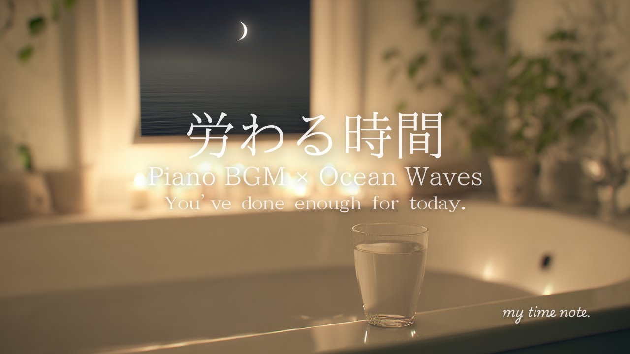 【労わる時間】今日を終える前のやさしいピアノBGM｜睡眠・リラックス音楽