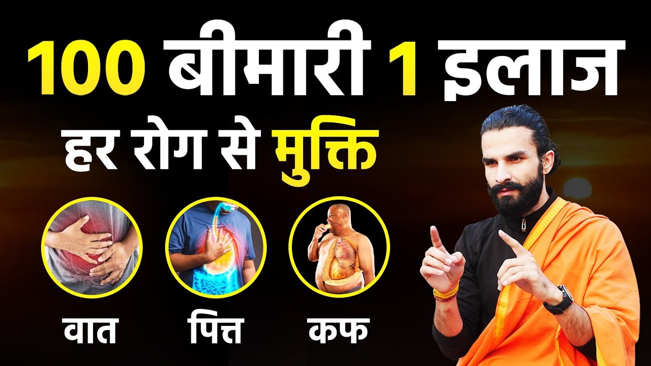 ये एक तरीका आपको जीवन भर स्वस्थ रखेगा / The Way to a Healthy Life / वात , पित्त , कफ संतुलन