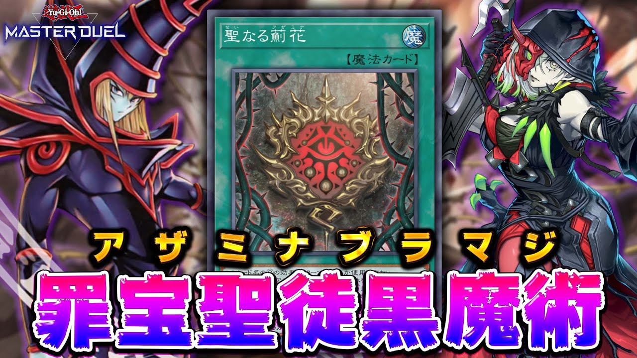 【ストラク魔改造】新弾のパワーカードをぶち込んだ史上最強のブラマジデッキ爆誕『罪宝聖徒ブラマジ』【遊戯王マスターデュエル】【Yu-Gi-Oh! Master Duel】