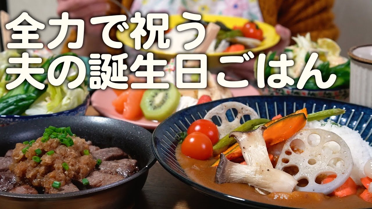 夫の誕生日に風邪を引いた妻、10日遅れで全力で祝う！30代夫婦のリアルな晩ごはん｜自炊記録【天狗風サイコロステーキ】【カレー】【プリンアラモード】