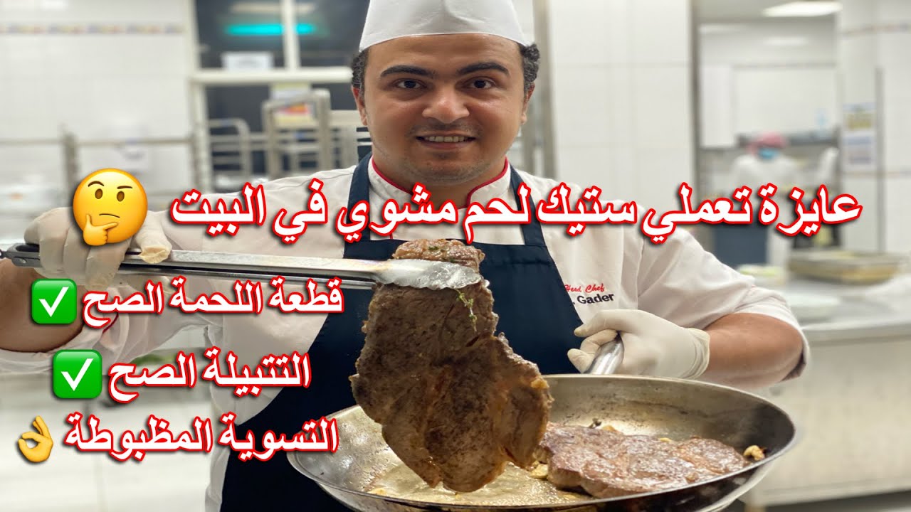 الذ تتبيلة ستيك لحم مشوي ونوع اللحمة الصح🥩 عشاق اللحمة المشوية لازم تشوف الفديو كامل 👌😋Beef steak