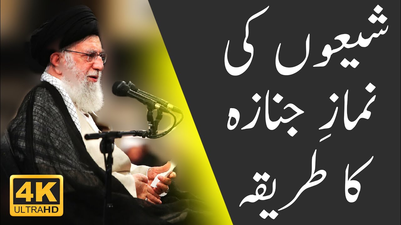SHIA Namaz E Janaza ka Tariqa ? اہل سنت چار تکبیر کیوں پڑھتے ہیں جبکہ شیعہ پانچ پڑھتے ہیں