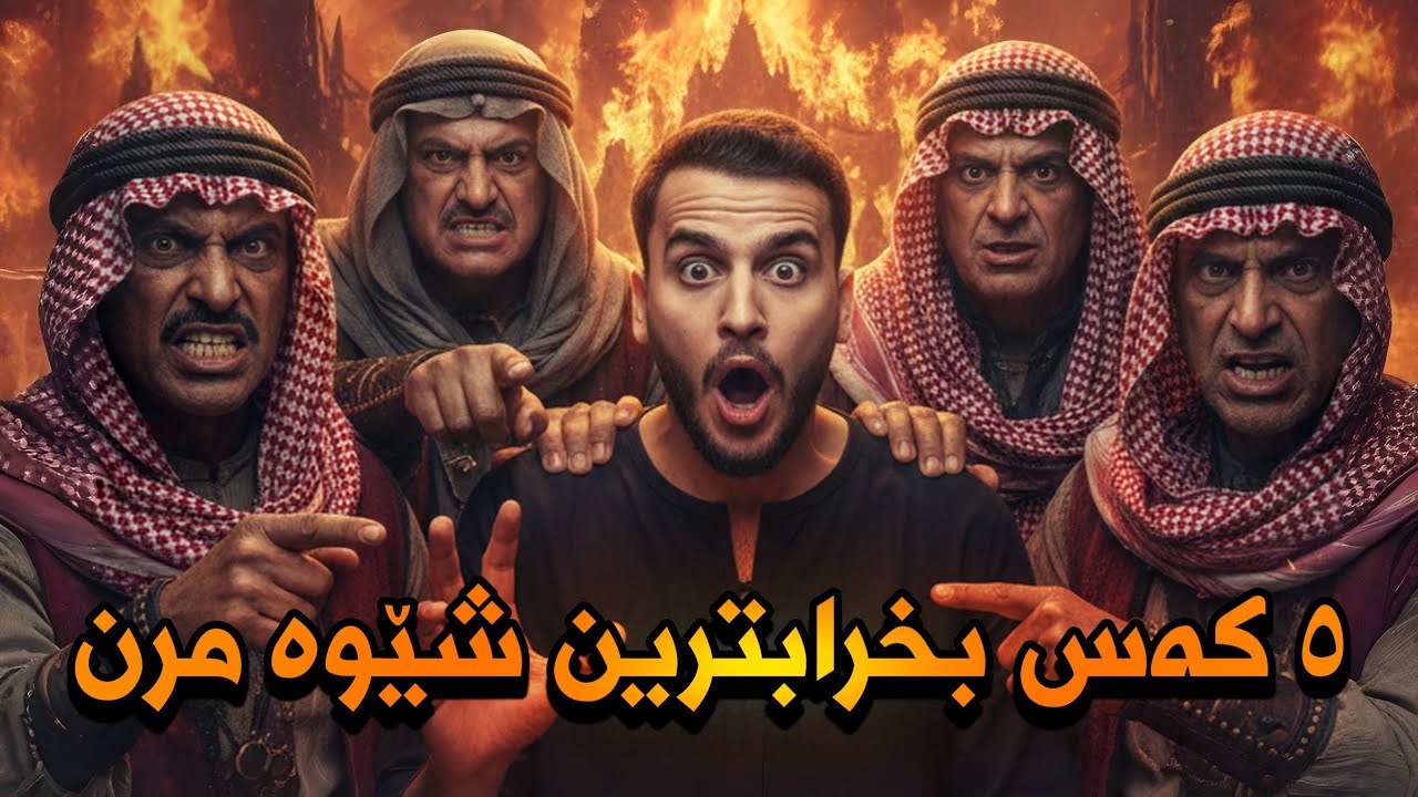 پێنج کەسێن جبریلی ئیشارەت پێدای بو مرنەکا بترس 😬