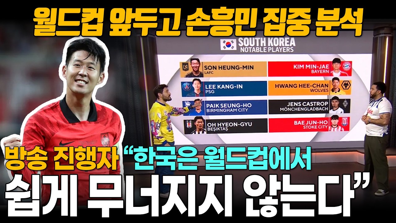 [해외반응] “손흥민은 한국을 강팀으로 만든다” 방송 내내 손흥민 극찬한 진행자