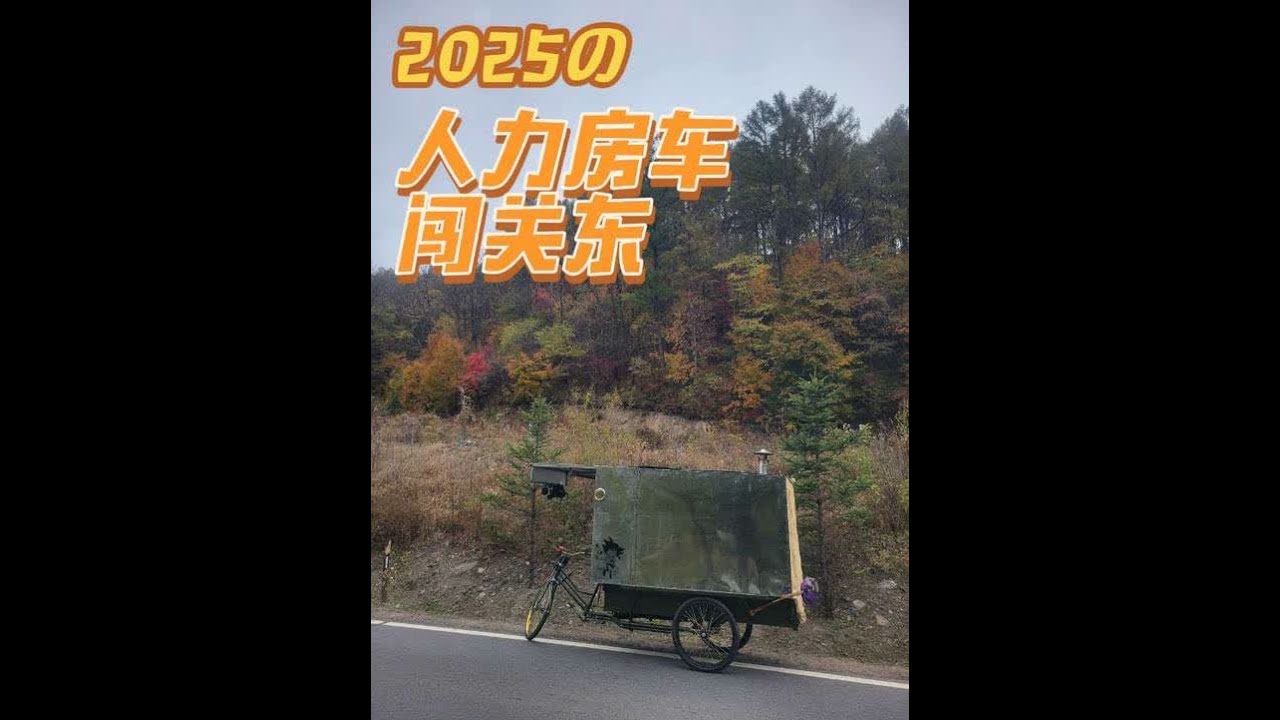 人力房车闯关东，一山更比一山高，关关难过关关过。 坐标:吉林靖宇县！这辆人力房车过东北的冬天，确实很难。这辆车哪里需要改造的？还需大家多多提意见。少一点打击。拜托🙏🏻！#人力房车 #人力房车闯关