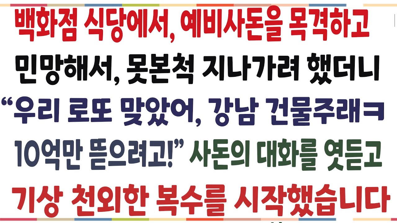 (반전신청사연)예단을 사러 백화점을 갔다 우연히 예비사돈을 보게되는데..그날 상상못할 일이 벌어졌습니다[신청사연][사이다썰][사연라디오]
