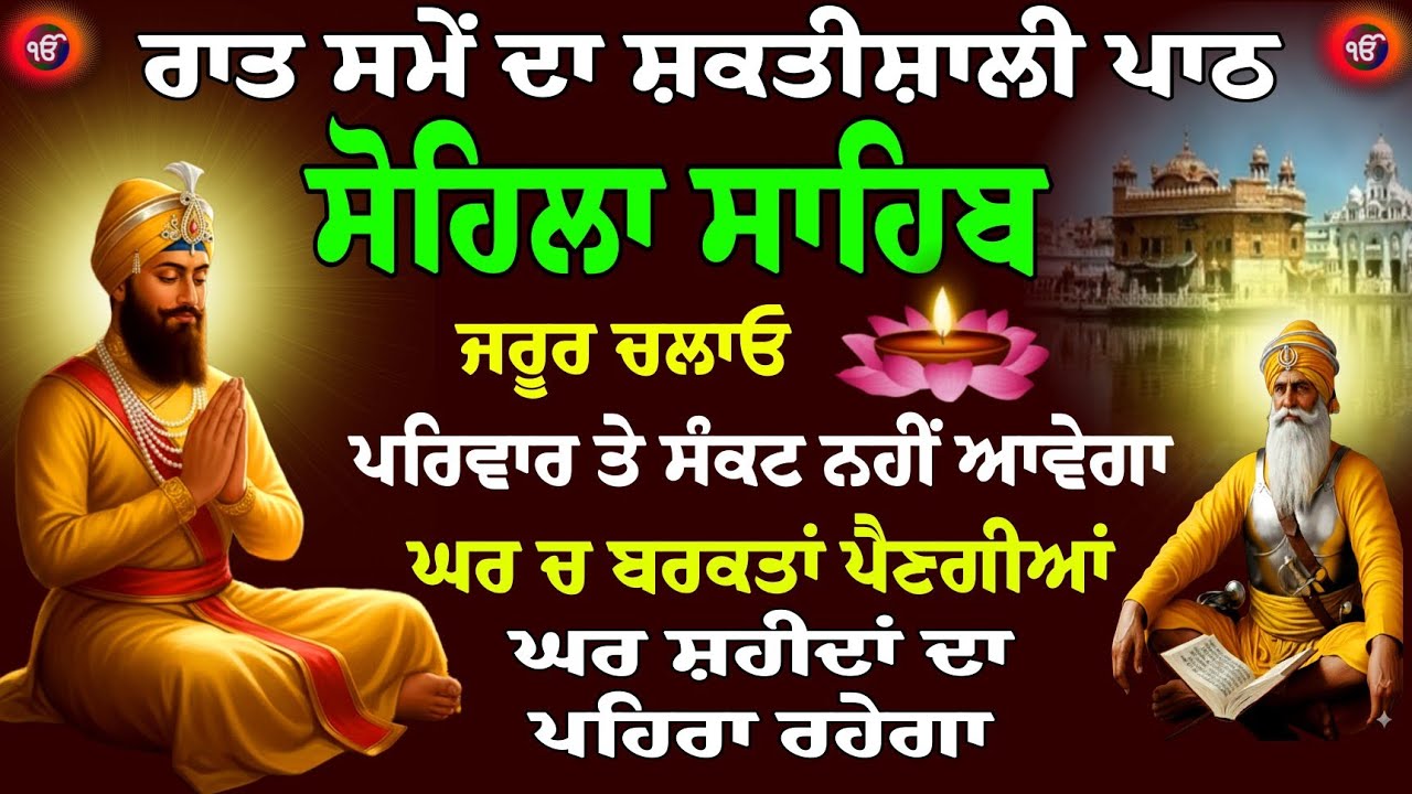 ਰਾਤ ਸਮੇਂ ਦਾ ਪਾਠ // ਸੋਹਿਲਾ ਸਾਹਿਬ // Kirtan Sohila // Sohila Shib Paath // Sohila Da Paath // Sohila