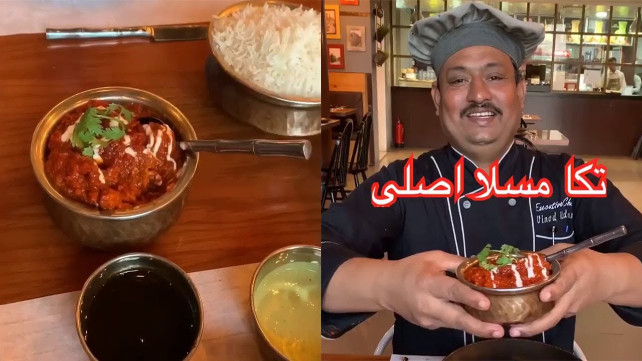 تكا مسالا بالطريقة الاصلية مع الشيف فينود الهندي