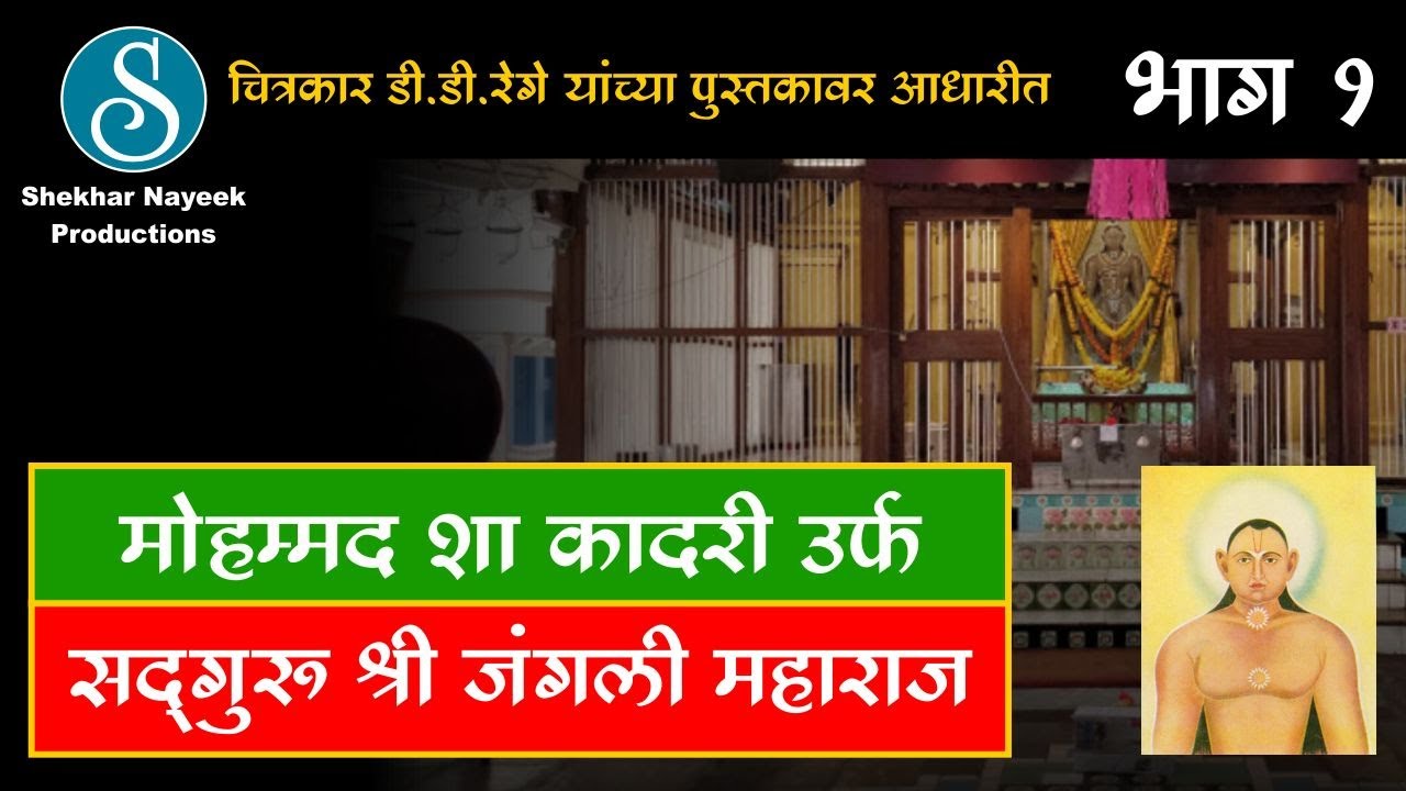 Sadguru Shree Jangli Maharaj The Marathi Movie | सद्गुरू श्री जंगली महाराज  | JM Road Pune | Part 1
