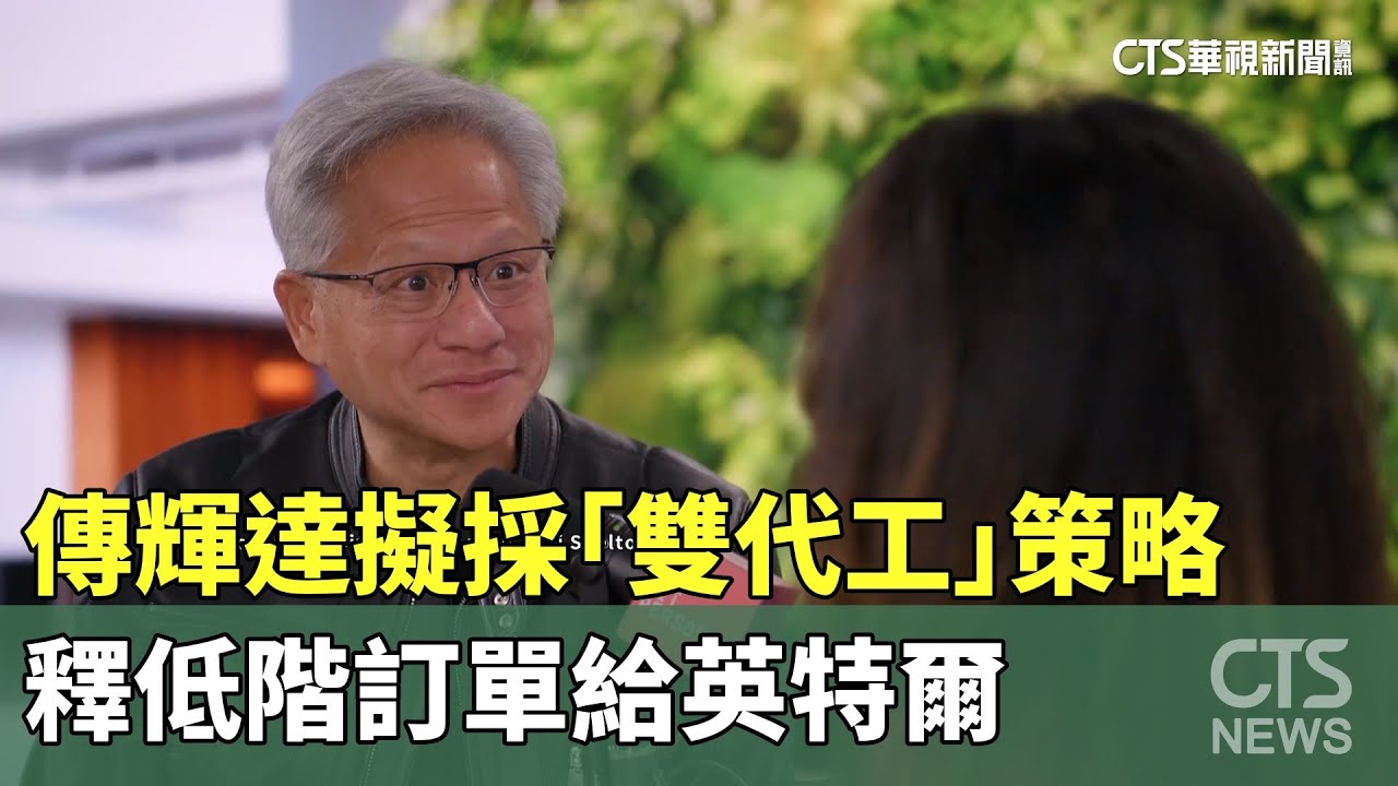 傳輝達擬採「雙代工」策略　釋低階訂單給英特爾｜華視新聞 20260128 @CtsTw