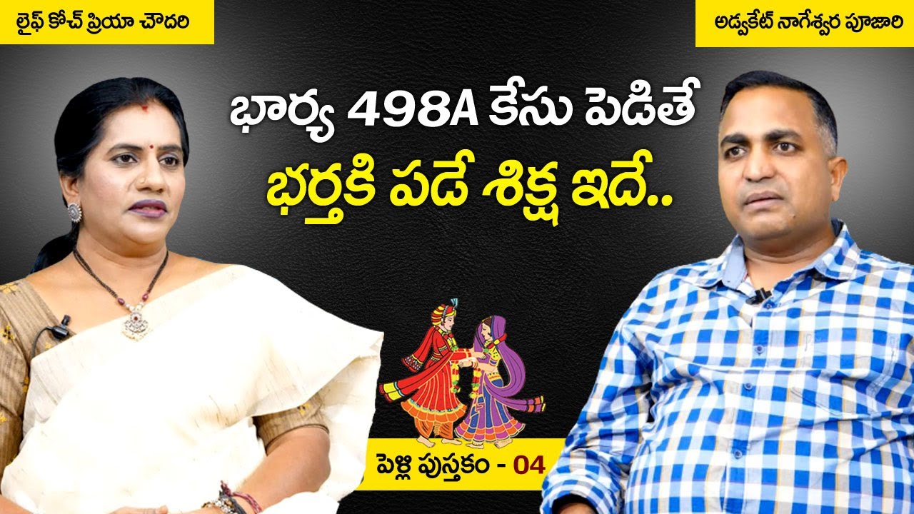 Pelli Pustakam - 04 | Priya Chowdary & Advocate Nageswara Rao Discussion On 498A Case ||  Mr Nag