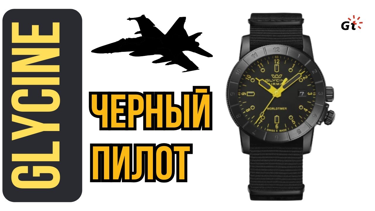 НАСКОЛЬКО ХОРОШ В 2024 ГОДУ? Glycine Airman Worldtimer Quartz